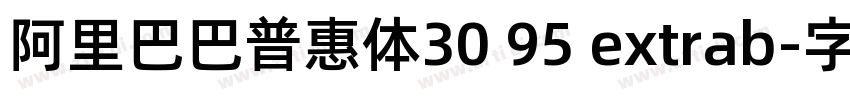 阿里巴巴普惠体30 95 extrab字体转换